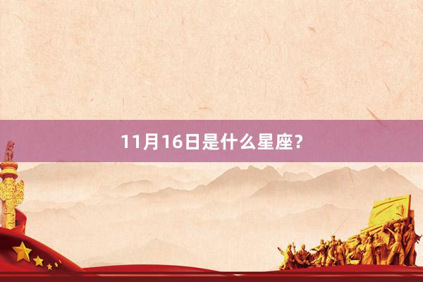 11月16日是什么星座？
