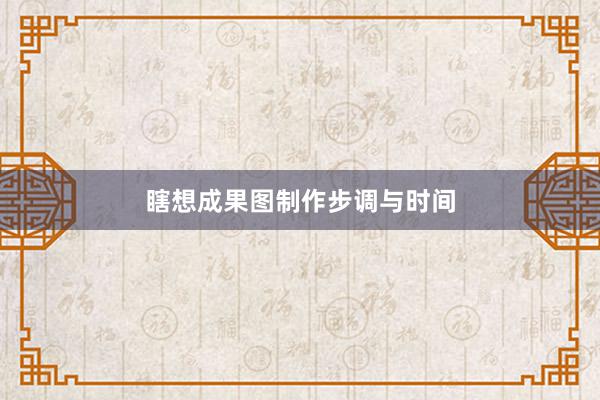 瞎想成果图制作步调与时间