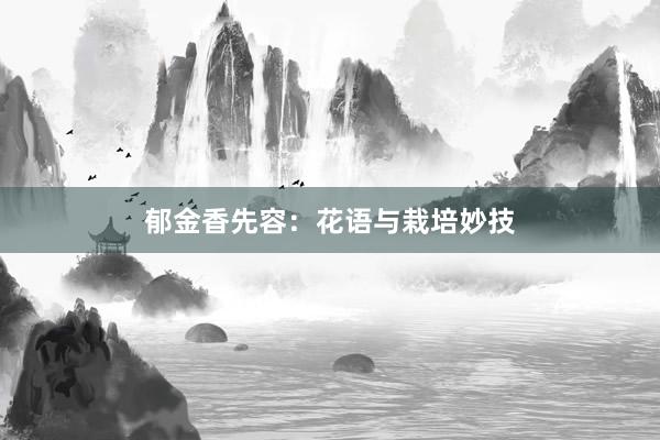 郁金香先容：花语与栽培妙技