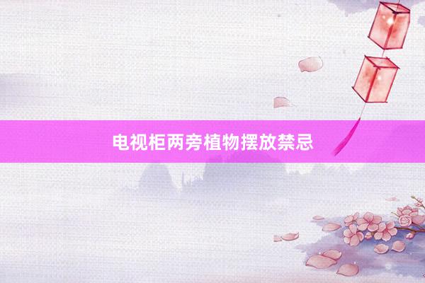 电视柜两旁植物摆放禁忌